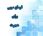     فـرمـان مـربـی بـرای هجـرت ( سوره شعرا آیه 52 تا 54 )  